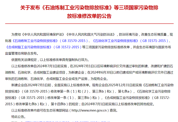 關(guān)于發(fā)布《石油煉制工業(yè)污染物排放標(biāo)準(zhǔn)》等三項(xiàng)國(guó)家污染物排放標(biāo)準(zhǔn)修改單的公告