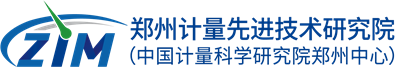 鄭州計(jì)量先進(jìn)技術(shù)研究院